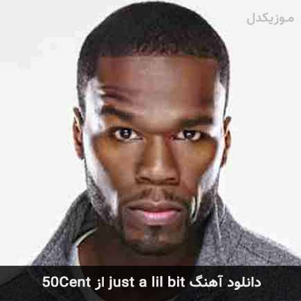 آهنگ 50Cent just a lil bit