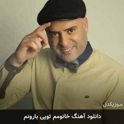 آهنگ داوود چرگری خانومم