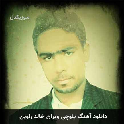 آهنگ خالد راوین ویران