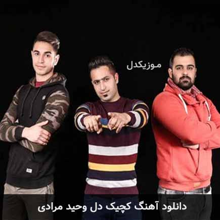 آهنگ وحید مرادی کچیک دل