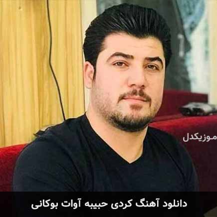 آهنگ آوات بوکانی حبیبه