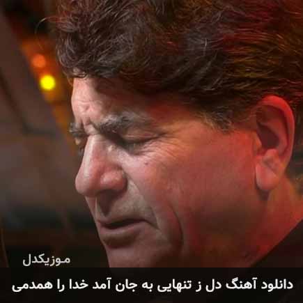 آهنگ محمدرضا شجریان دل ز تنهایی به جان آمد