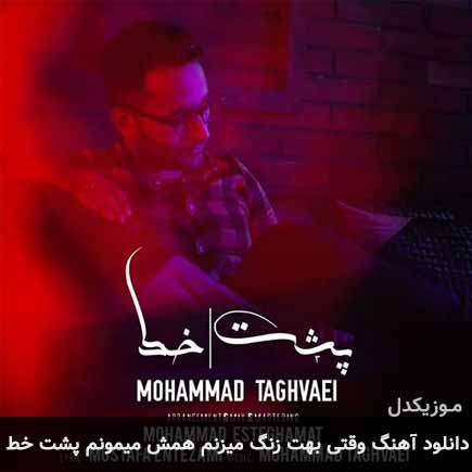 آهنگ محمد تقوایی وقتی بهت زنگ میزنم همش میمونم پشت خط