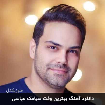 آهنگ سیامک عباسی بهترین وقت