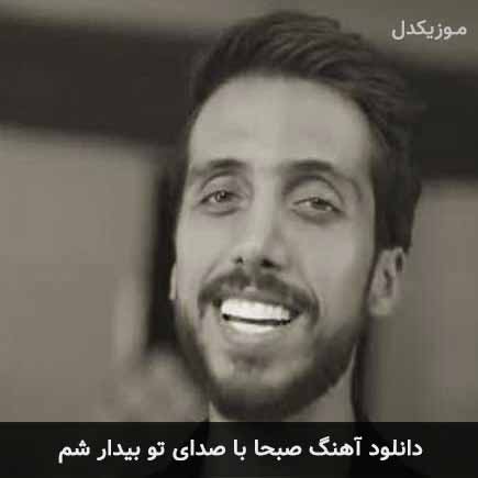 آهنگ زانکو صبحا با صدای تو بیدار