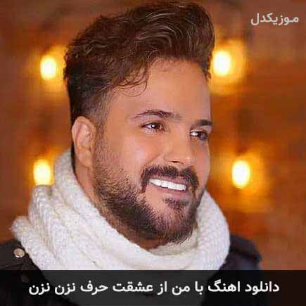 آهنگ علی عبدالمالکی با من از عشقت حرف نزن نزن