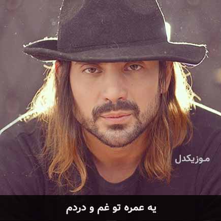 آهنگ امیرعباس گلاب یه عمره تو غم و دردم