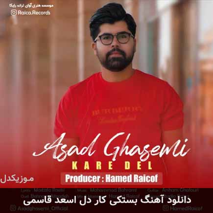 آهنگ اسعد قاسمی کار دل