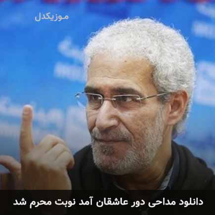 آهنگ کویتی پور دور عاشقان آمد نوبت محرم