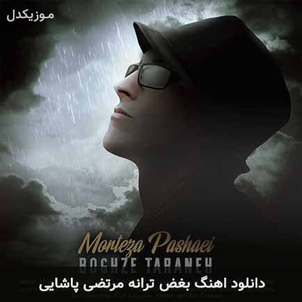 آهنگ مرتضی پاشایی بغض 