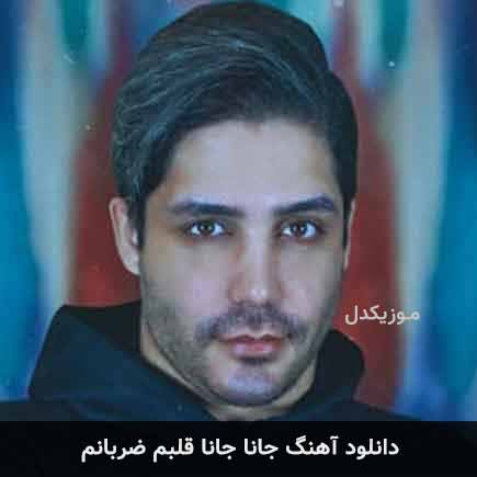آهنگ امید ساربانی جانا جانا قلبم ضربانم