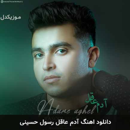 آهنگ رسول حسینی آدم عاقل