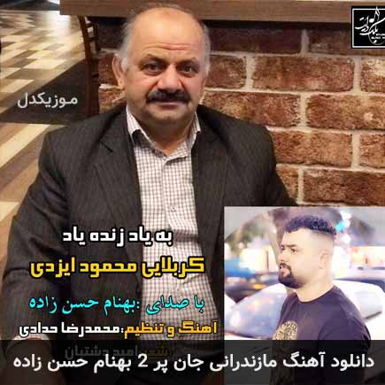 آهنگ بهنام حسن زاده جان پر 2