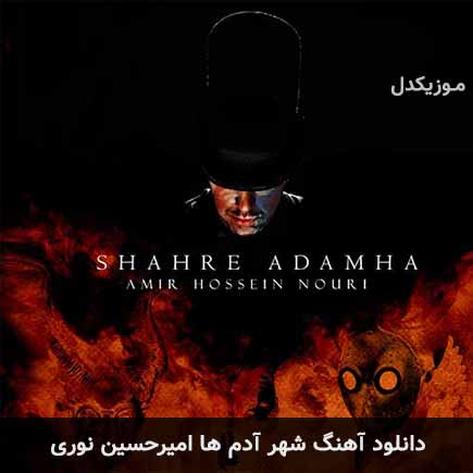 آهنگ امیرحسین نوری شهر آدم ها