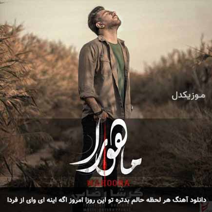 آهنگ گرشا رضایی هر لحظه حالم بدتره تو این روزا
