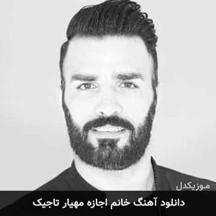 آهنگ مهیار تاجیک خانم اجازه
