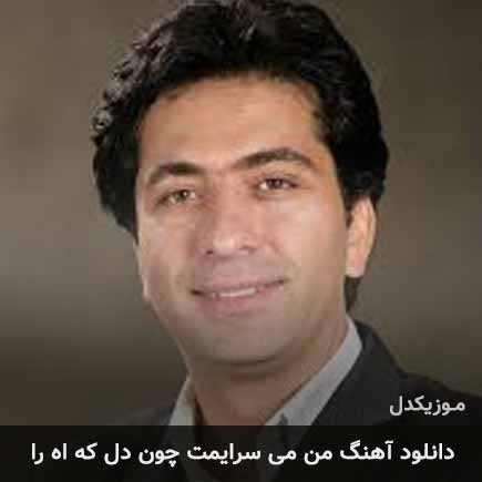 آهنگ محمد معتمدی من می سرایمت چون دل که آه