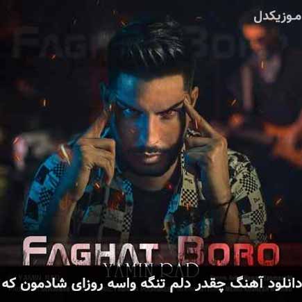 آهنگ یامین راد چقدر دلم تنگه واسه روزای شادمون که