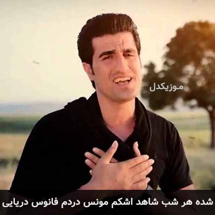 آهنگ محسن لرستانی شده هر شب شاهد اشکم مونس دردم فانوس