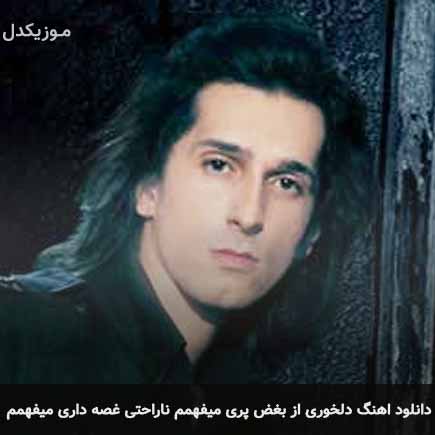 آهنگ مرتضی پاشایی دلخوری از بغض پری