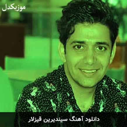 آهنگ ابراهیم علیزاده سیندیرین قیزلار