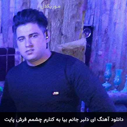 آهنگ علی رستمی ای دلبر جانم