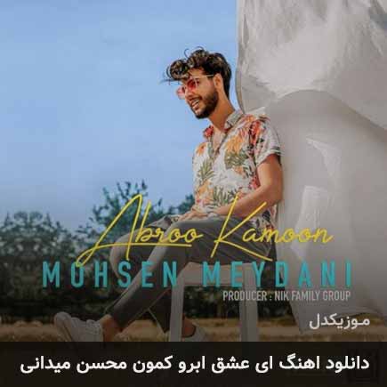 آهنگ محسن میدانی ای عشق