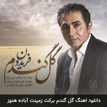 آهنگ فریدون آسرایی گل گندم برکت زمینت آباده هنوز