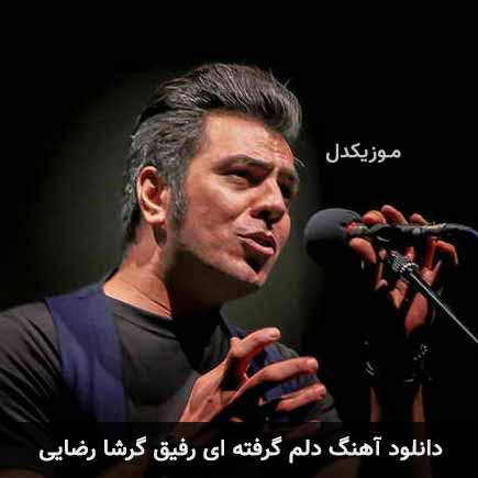 آهنگ گرشا رضایی دلم گرفته ای رفیق