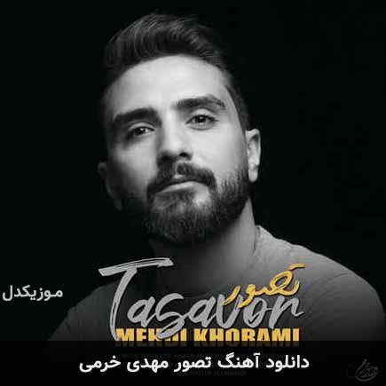 آهنگ مهدی خرمی تصور