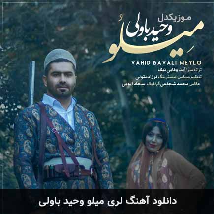 آهنگ وحید باولی میلو