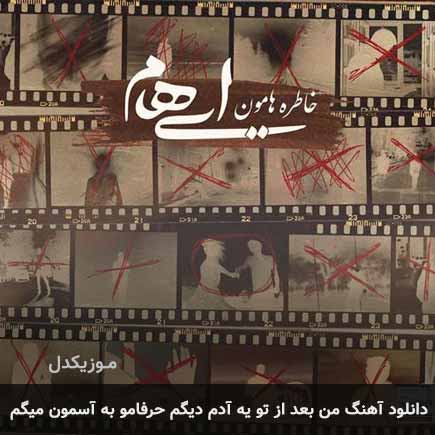 آهنگ ایهام من بعد از تو یه آدم