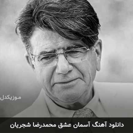 آهنگ محمدرضا شجریان آسمان عشق