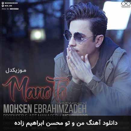 آهنگ محسن ابراهیم زاده من