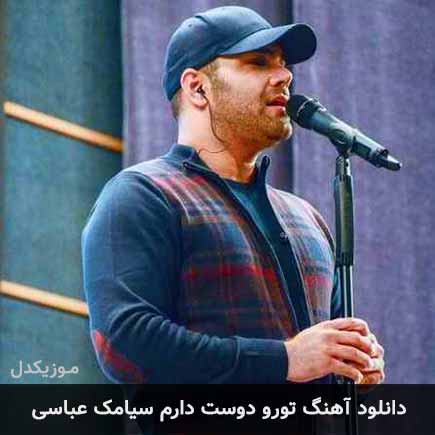 آهنگ سیامک عباسی تورو دوست دارم