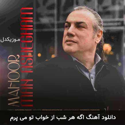 آهنگ ماهور اگه هر شب از خواب تو می