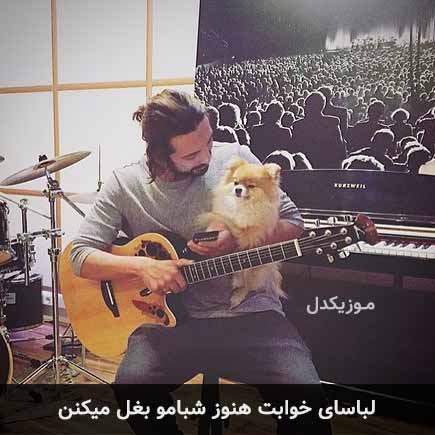 آهنگ امیرعباس گلاب لباسای خوابت هنوز شبامو بغل میکنن