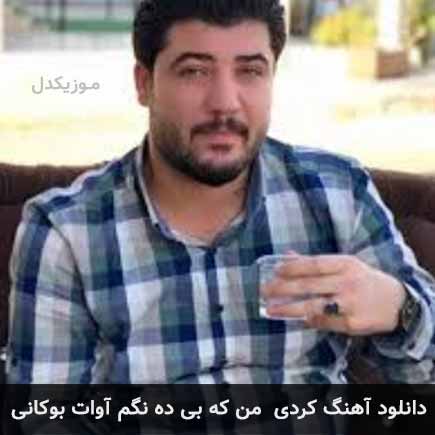 آهنگ آوات بوکانی من که بی ده
