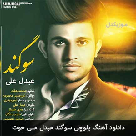آهنگ عبدل علی حوت