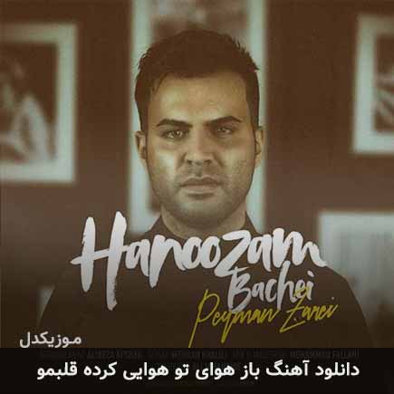 آهنگ پیمان زارعی باز هوای تو هوایی کرده قلبمو