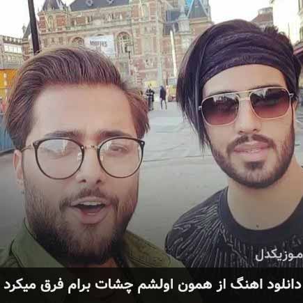 آهنگ ماکان بند از همون اولشم چشات برام فرق میکرد