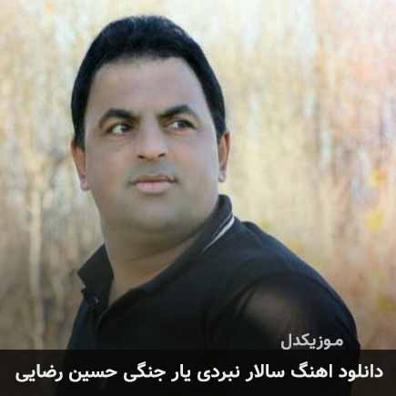 آهنگ حسین رضایی سالار نبردی یار جنگی