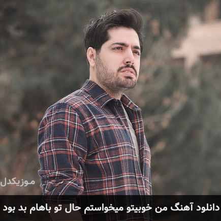 آهنگ میلاد بابایی من خوبیتو میخواستم حال تو باهام بد بود