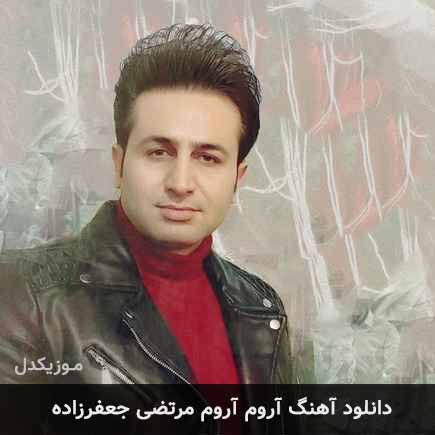 آهنگ مرتضی جعفرزاده آروم آروم