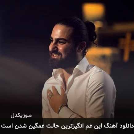 آهنگ امیر عظیمی این غم انگیزترین حالت غمگین شدن