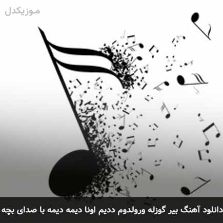 آهنگ بیر گوزله ورولدوم ددیم اونا دیمه
