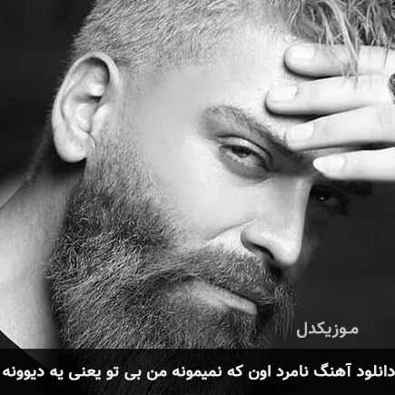 آهنگ میلاد جهان نامرد اون که نمیمونه من بی تو یعنی یه دیوونه