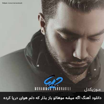 آهنگ محمد زند وکیلی اگه میشه موهاتو باز بذار که دلم هوای دریا کرده
