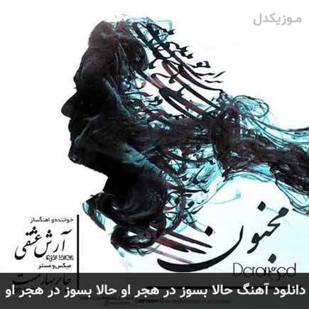 آهنگ آرش عشقی حالا بسوز در هجر او حالا بسوز در هجر او