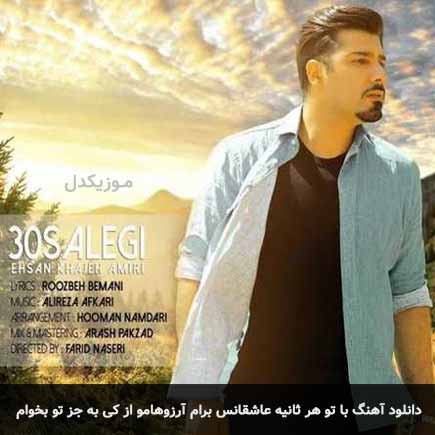 دانلود اهنگ با تو هر ثانیه عاشقانس برام آرزوهامو از کی به جز تو بخوام ...